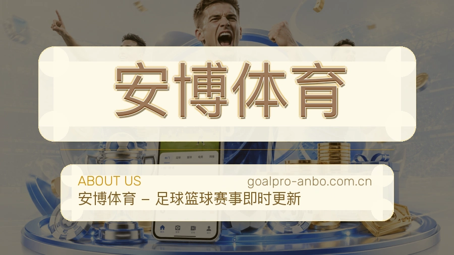 关于 安博体育 体育直播与赛事服务