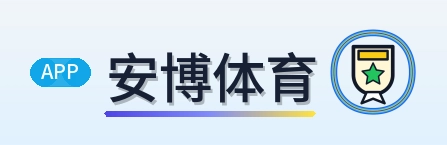安博体育 Logo